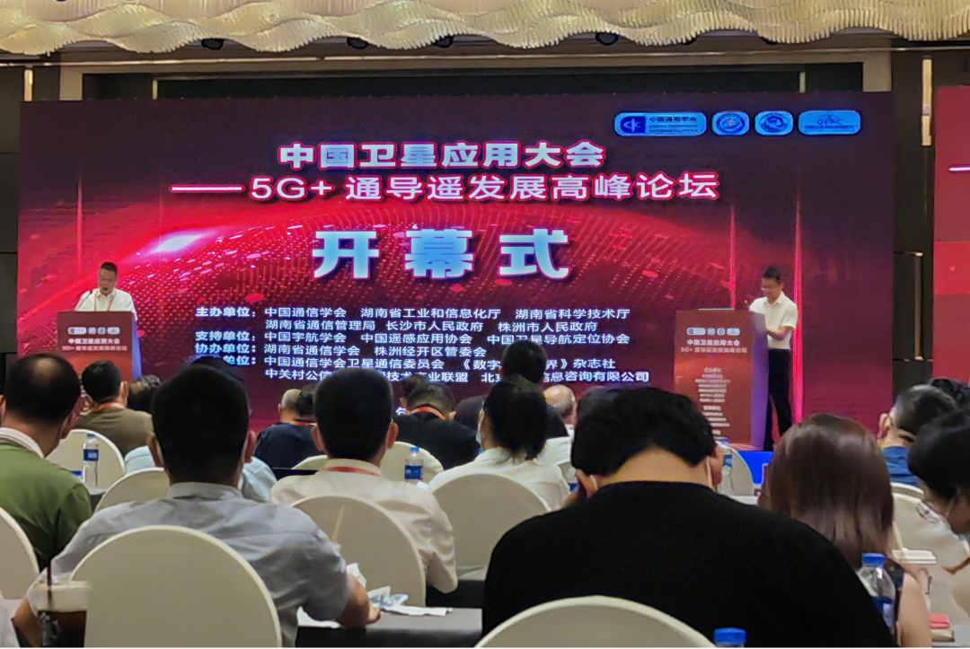 聚“坛”论道 | 六合彩网站参加中国卫星应用大会“5G+通导遥发展高峰论坛”