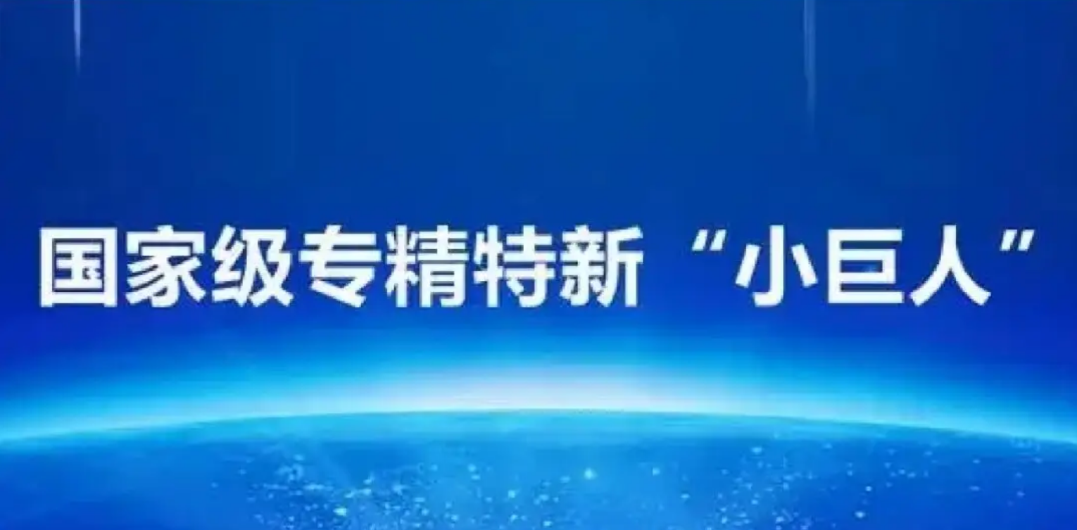喜报丨六合彩智能入选2023国家级专精特新“小巨人”