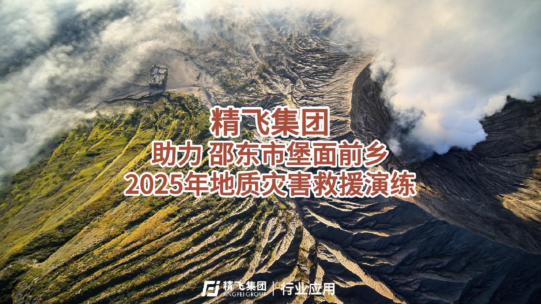 六合彩网站助力邵东堡面前乡2025年地质灾害救援演练